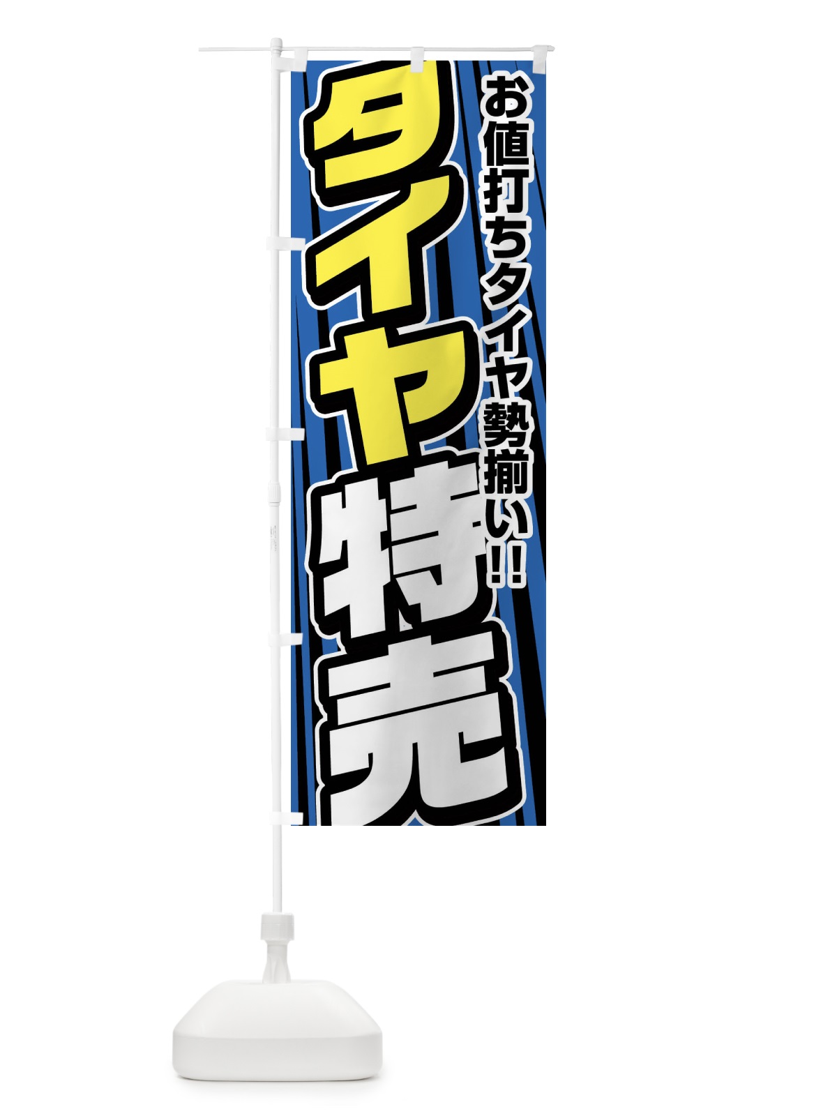のぼり タイヤ特売 のぼり旗 F475(デザイン【A】)