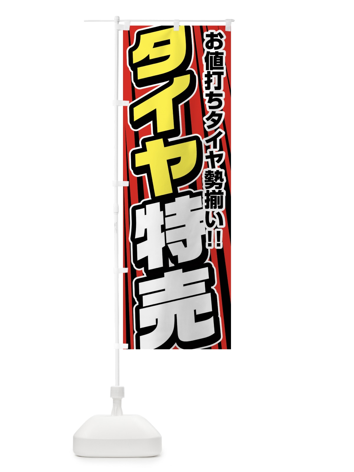 のぼり タイヤ特売 のぼり旗 F475(デザイン【B】)