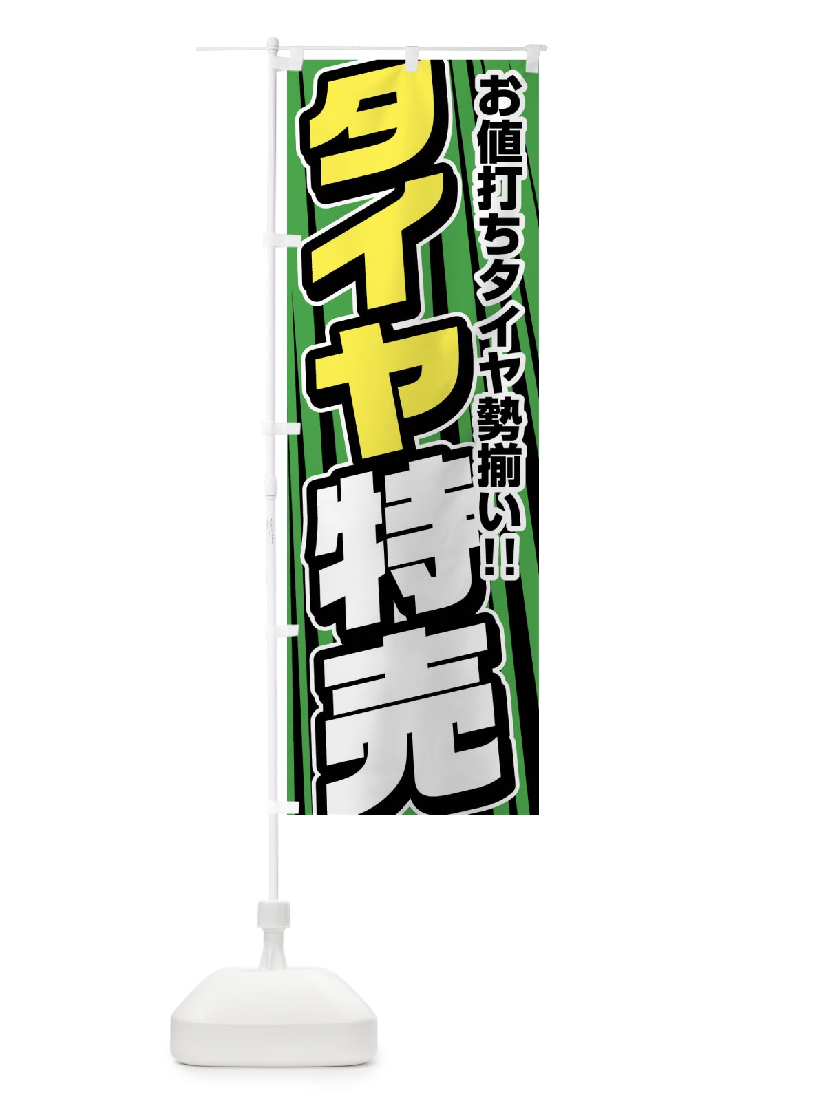 のぼり タイヤ特売 のぼり旗 F475(デザイン【C】)