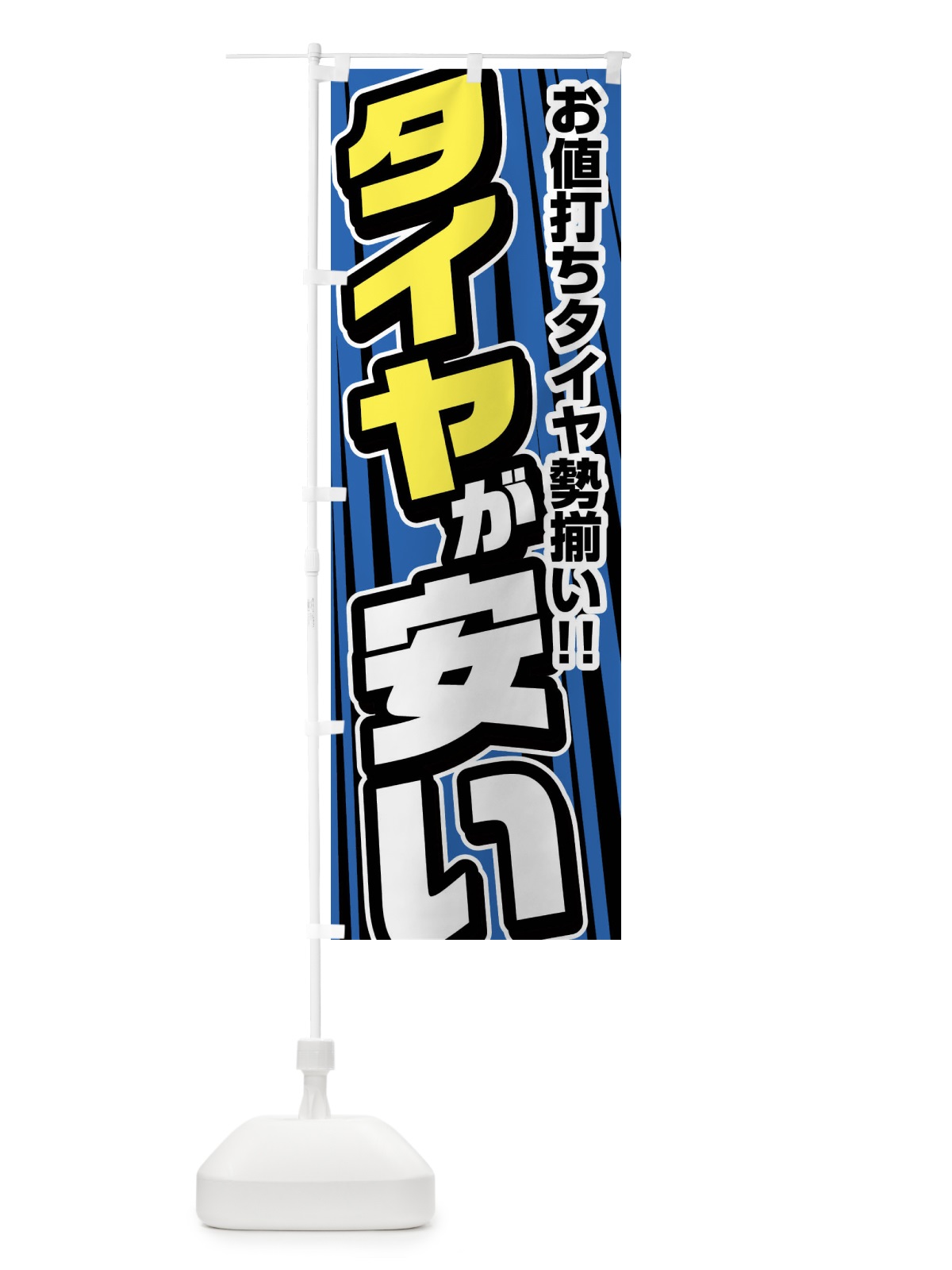 のぼり タイヤが安い のぼり旗 F47A(デザイン【A】)