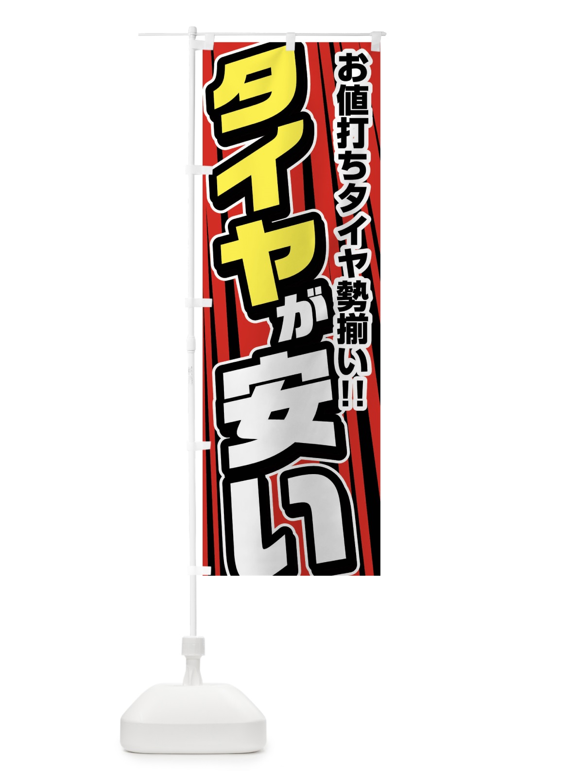 のぼり タイヤが安い のぼり旗 F47A(デザイン【B】)