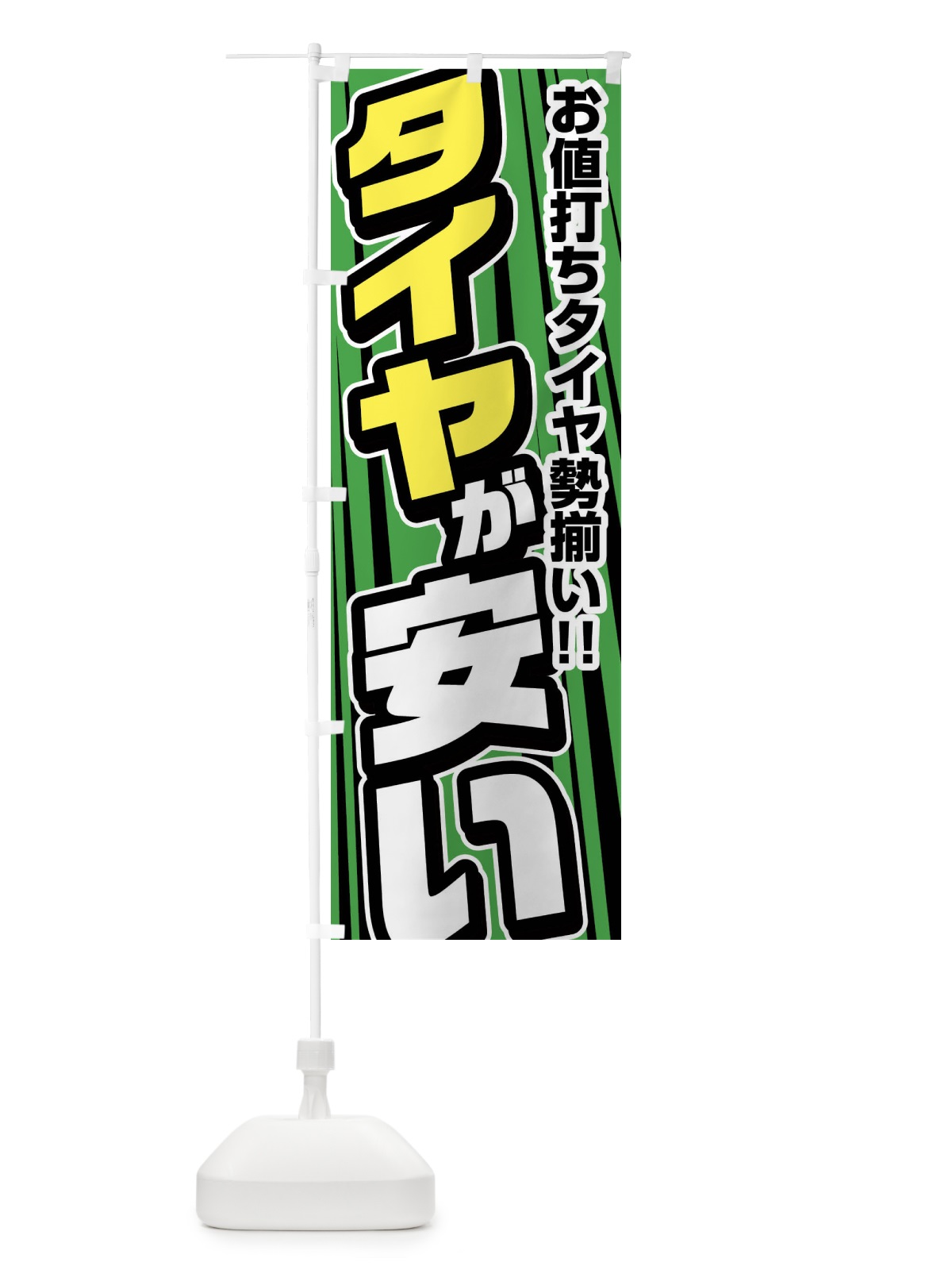のぼり タイヤが安い のぼり旗 F47A(デザイン【C】)
