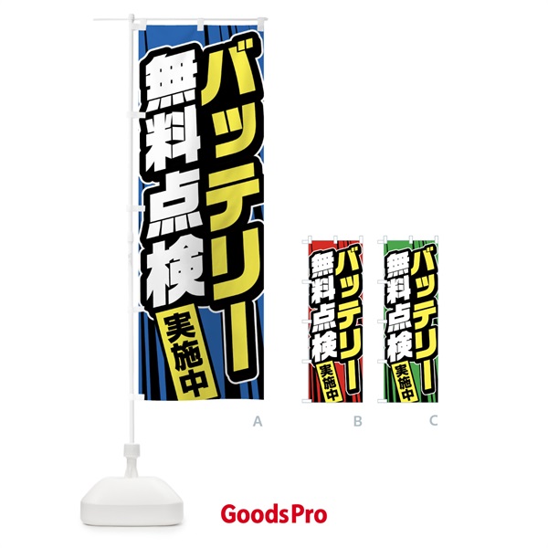 のぼり バッテリー無料点検 のぼり旗 F47C