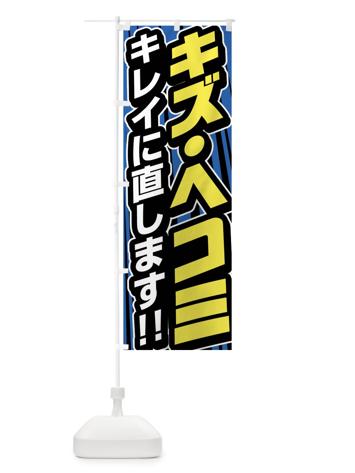 のぼり キズ・ヘコミキレイに直します のぼり旗 F47G(デザイン【A】)