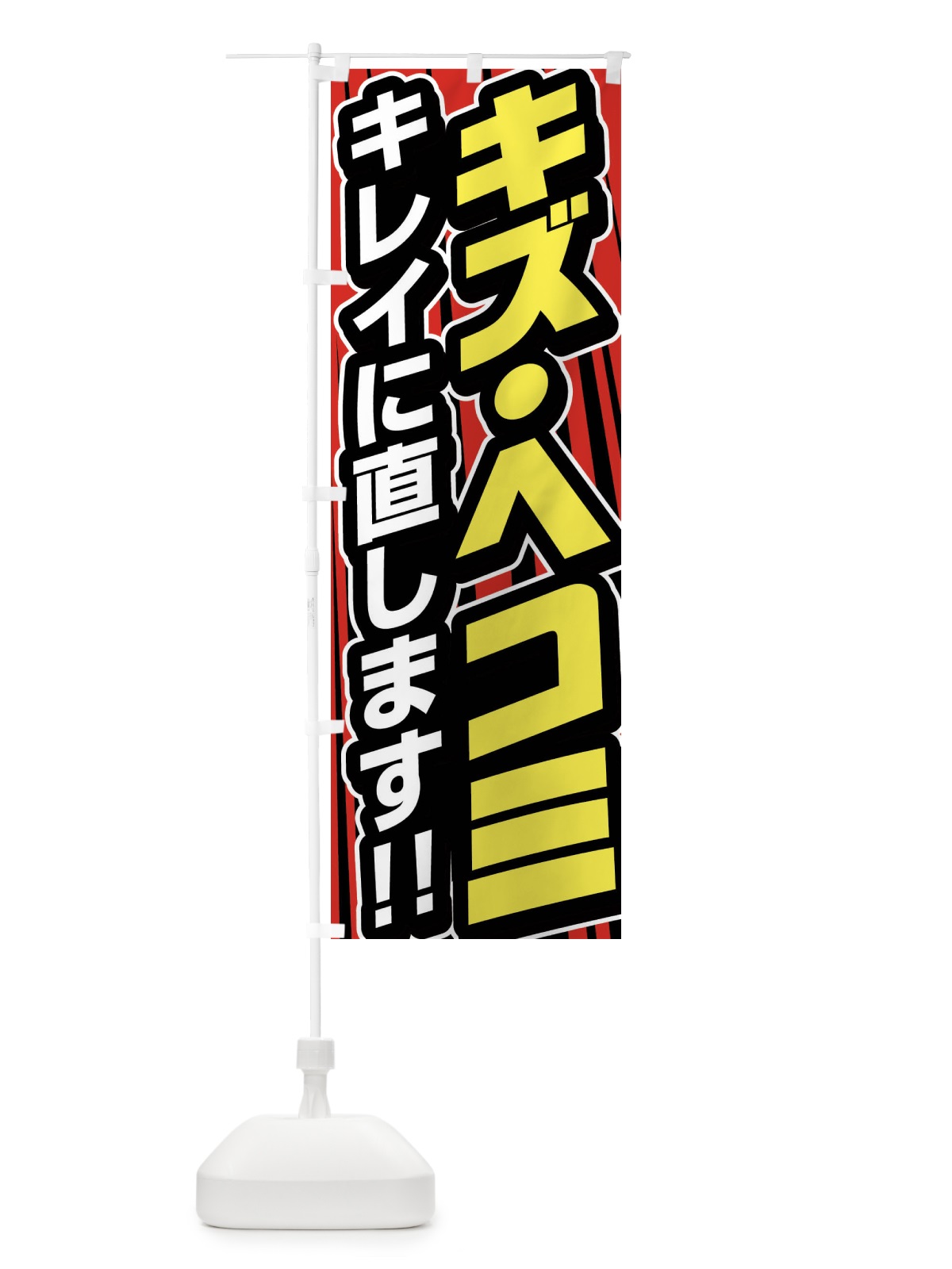 のぼり キズ・ヘコミキレイに直します のぼり旗 F47G(デザイン【B】)