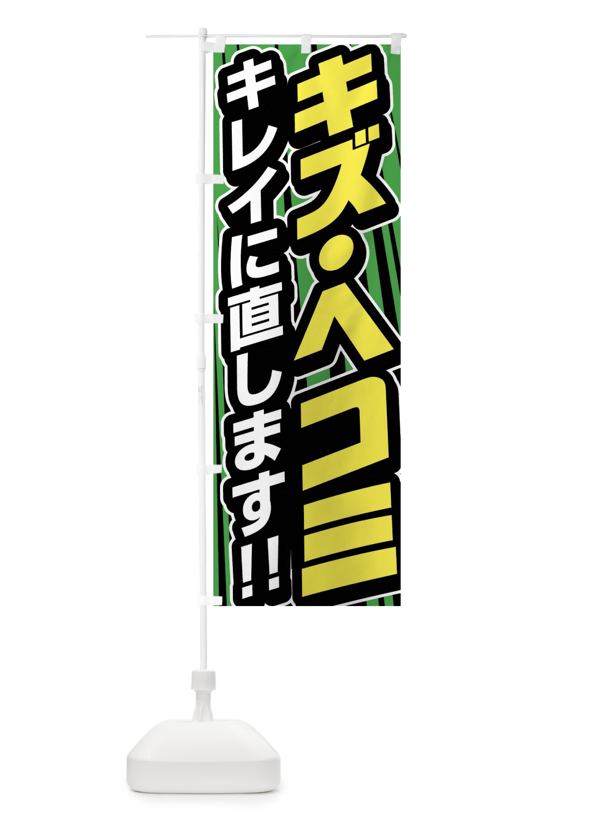 のぼり キズ・ヘコミキレイに直します のぼり旗 F47G(デザイン【C】)