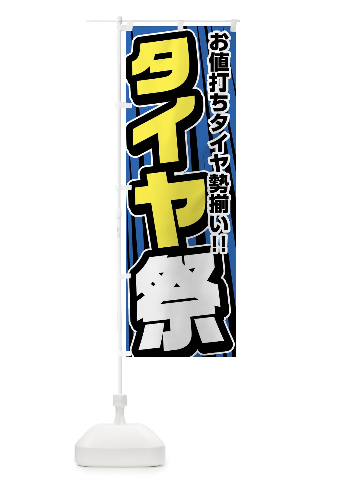 のぼり タイヤ祭り のぼり旗 F47H(デザイン【A】)