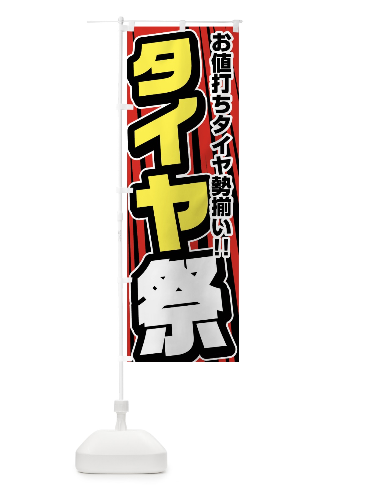 のぼり タイヤ祭り のぼり旗 F47H(デザイン【B】)