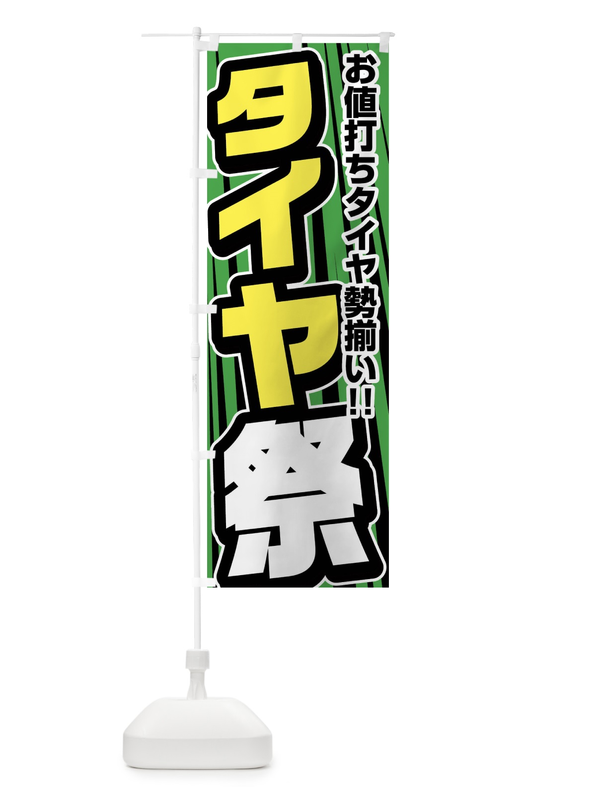 のぼり タイヤ祭り のぼり旗 F47H(デザイン【C】)