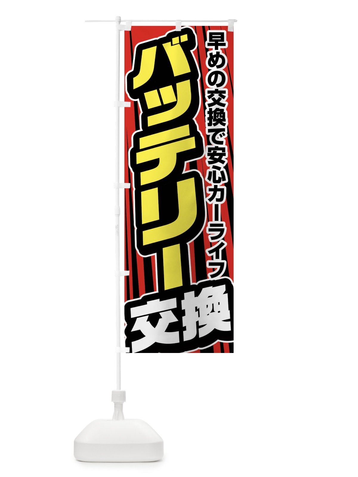 のぼり バッテリー交換 のぼり旗 F47J(デザイン【B】)