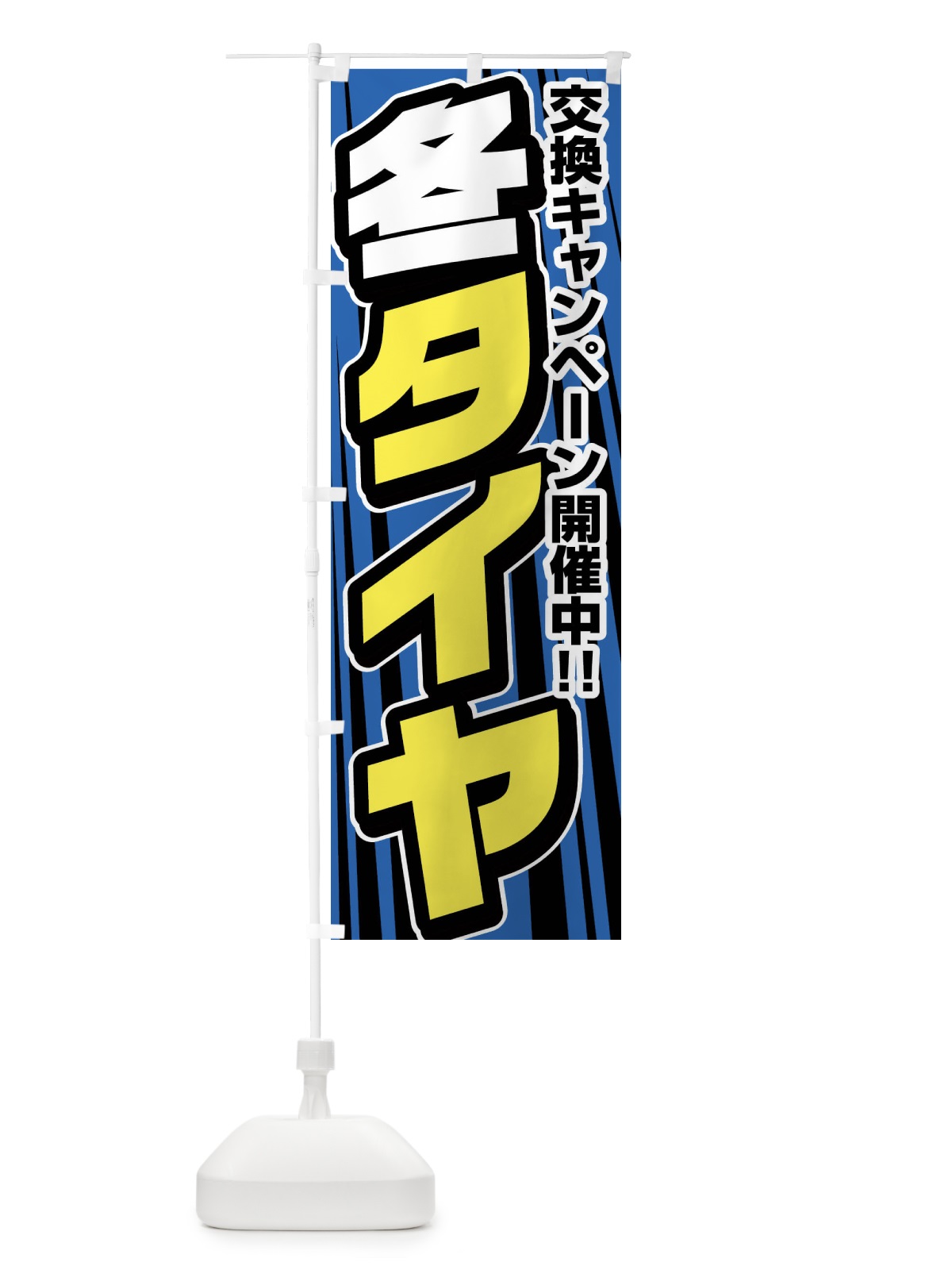のぼり 冬タイヤ のぼり旗 F47L(デザイン【A】)