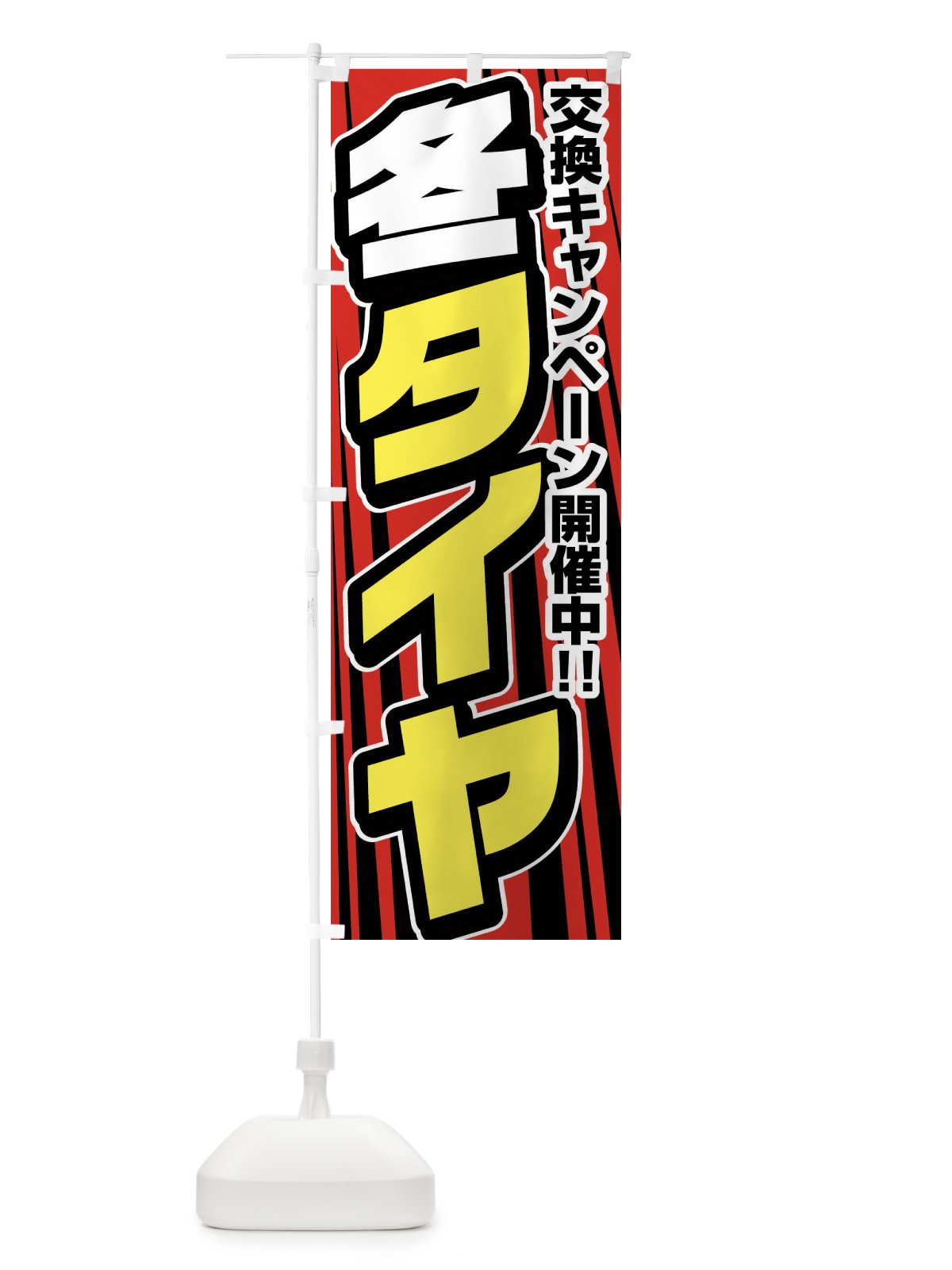 のぼり 冬タイヤ のぼり旗 F47L(デザイン【B】)