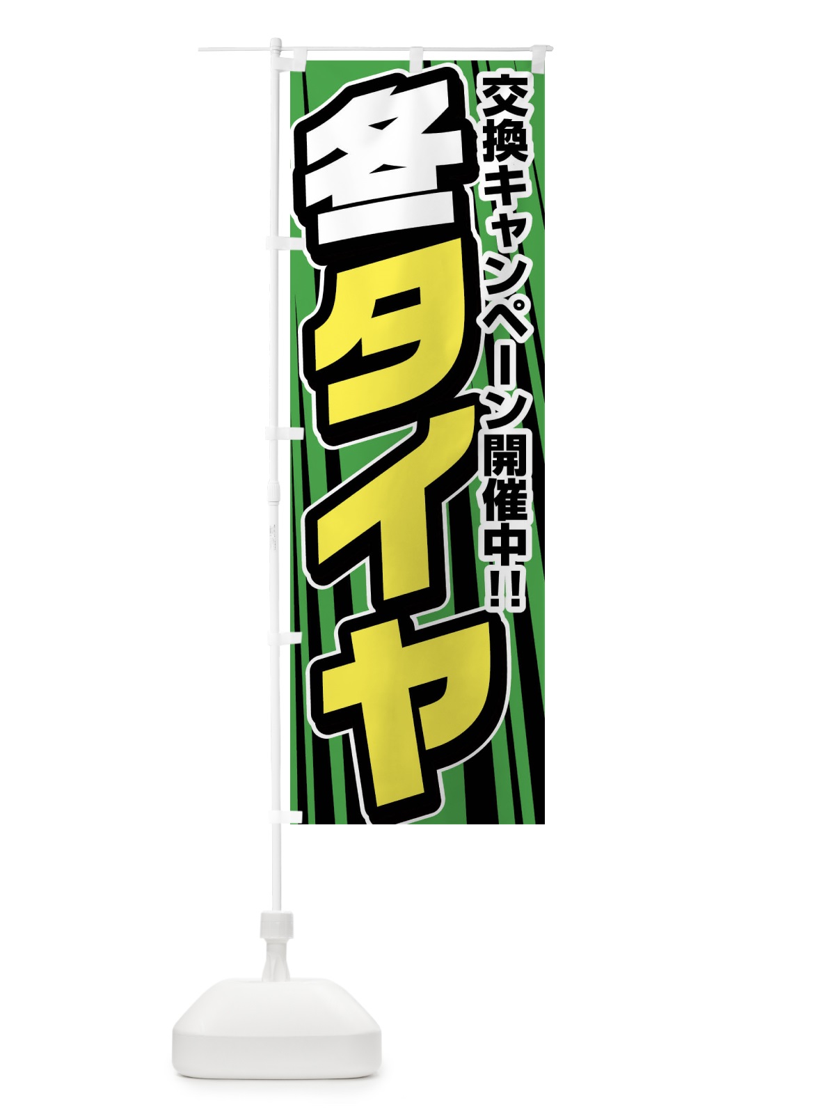 のぼり 冬タイヤ のぼり旗 F47L(デザイン【C】)
