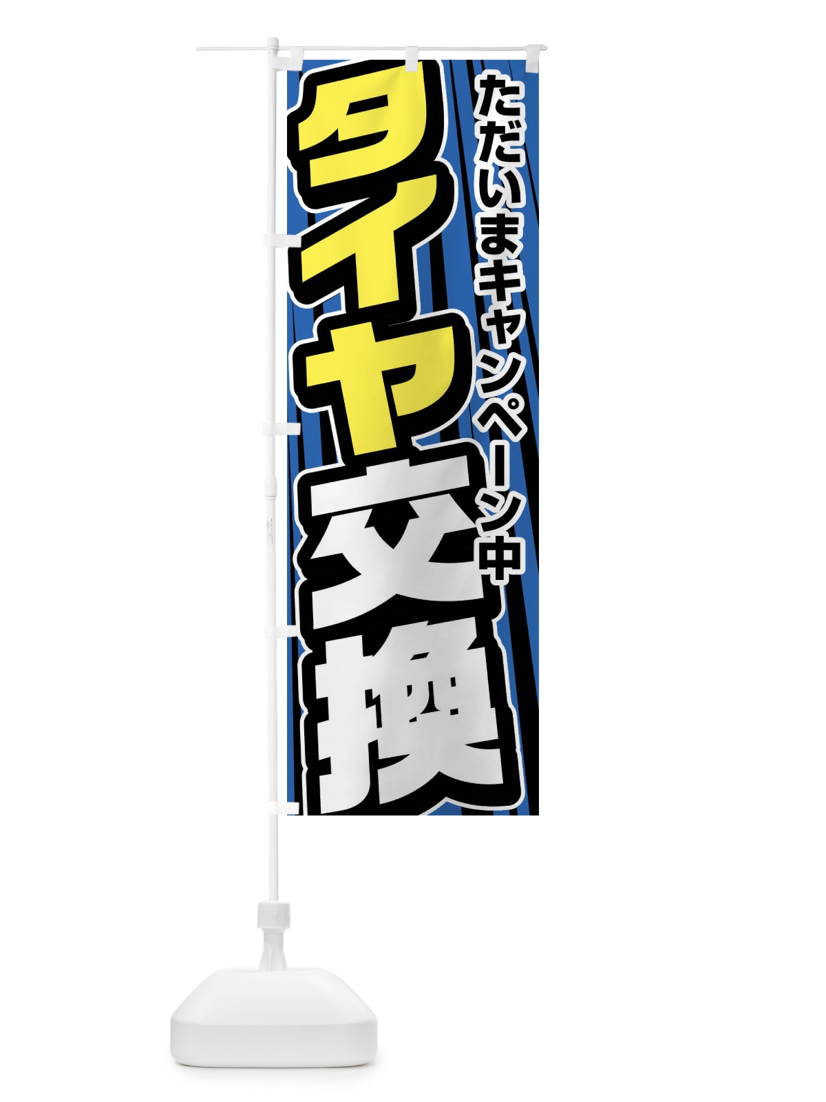 のぼり タイヤ交換 のぼり旗 F47N(デザイン【A】)