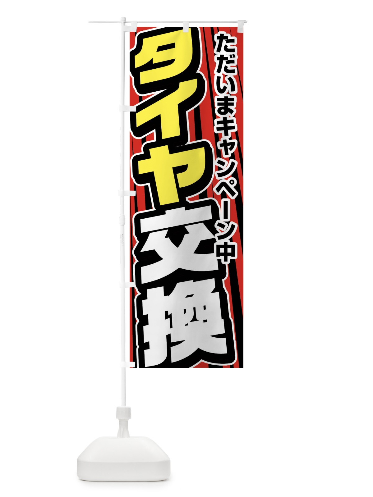 のぼり タイヤ交換 のぼり旗 F47N(デザイン【B】)