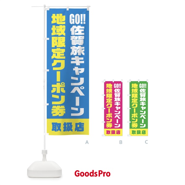 のぼり GO佐賀旅キャンペーン地域限定クーポン券・取扱店・全国旅行支援 のぼり旗 F47P