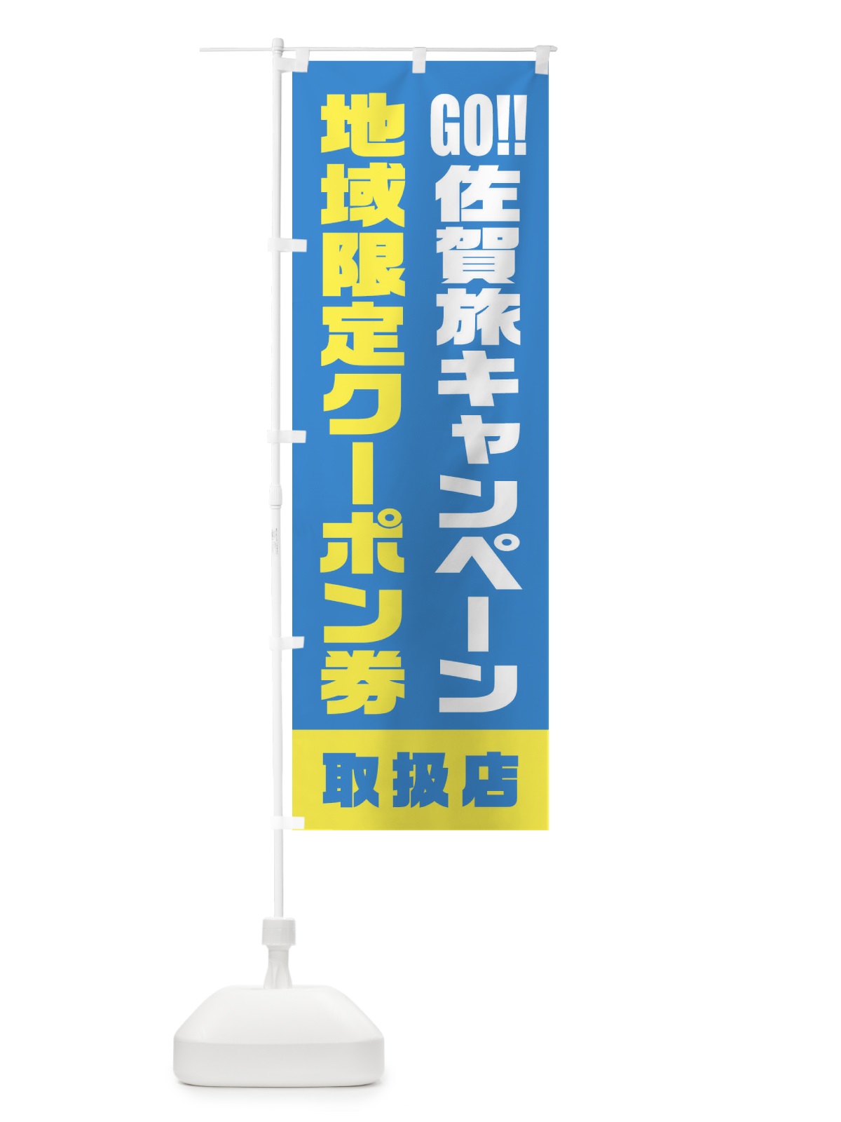 のぼり GO佐賀旅キャンペーン地域限定クーポン券・取扱店・全国旅行支援 のぼり旗 F47P(デザイン【A】)