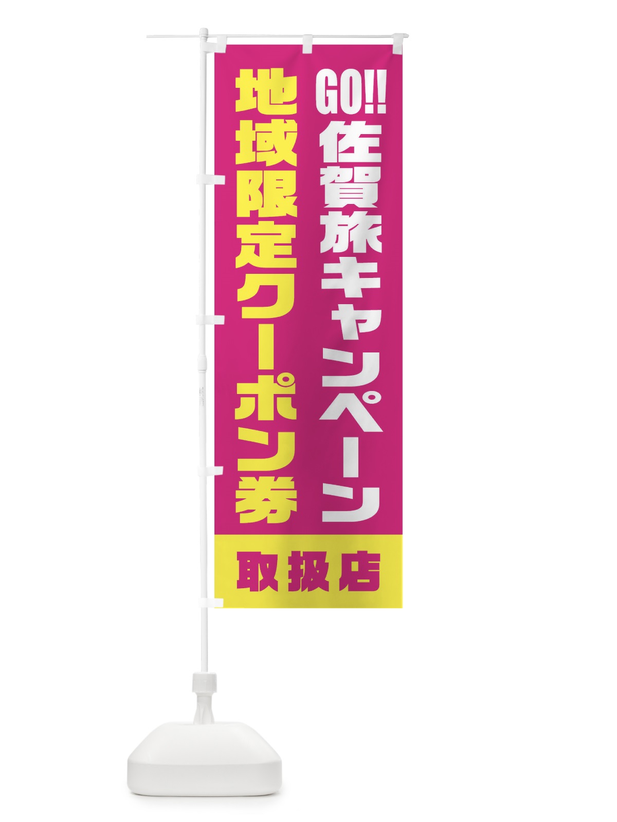 のぼり GO佐賀旅キャンペーン地域限定クーポン券・取扱店・全国旅行支援 のぼり旗 F47P(デザイン【B】)