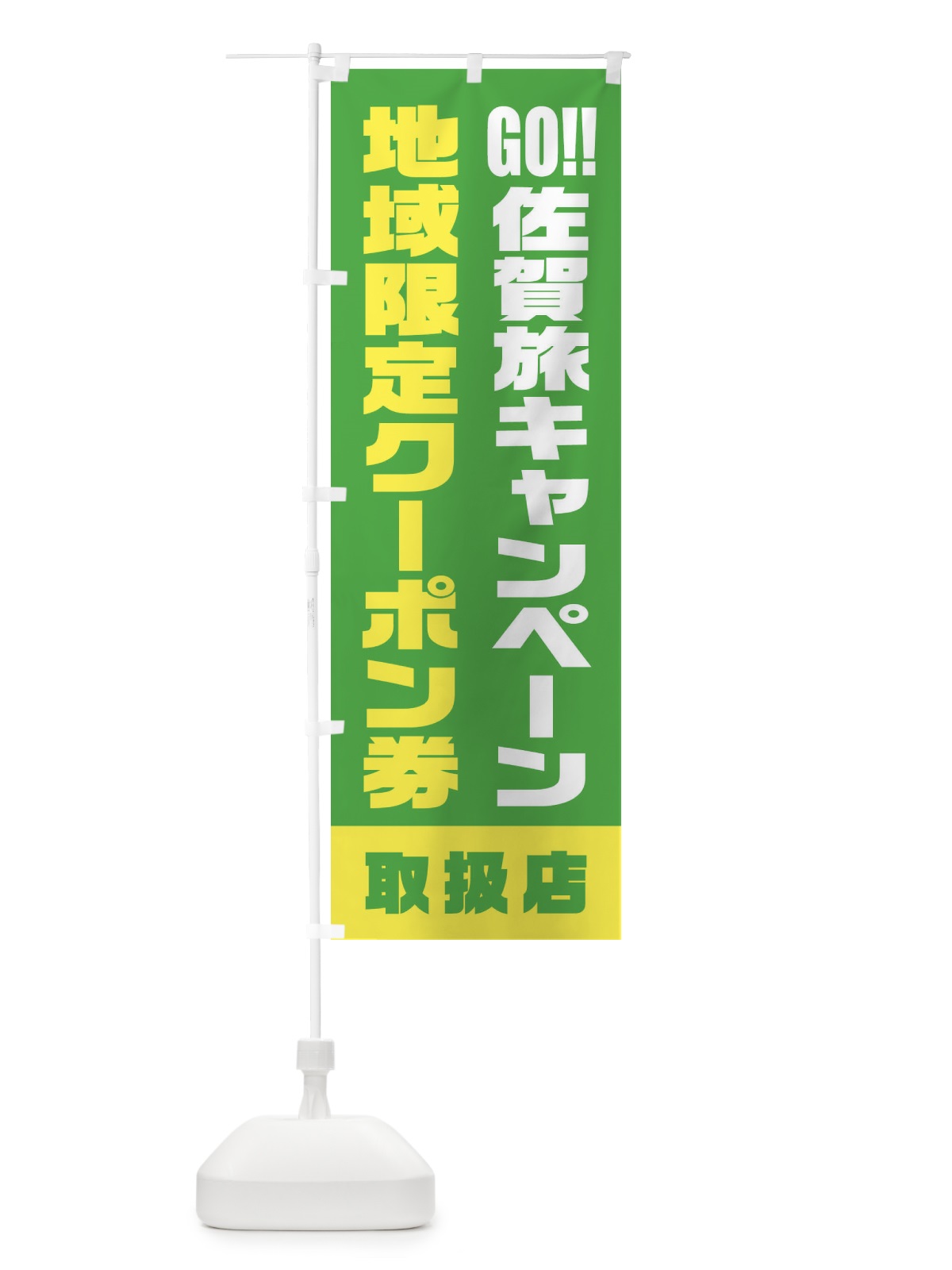 のぼり GO佐賀旅キャンペーン地域限定クーポン券・取扱店・全国旅行支援 のぼり旗 F47P(デザイン【C】)