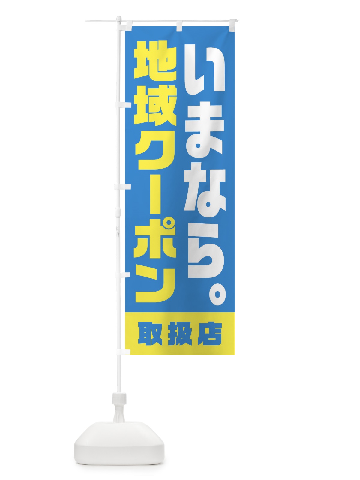 のぼり いまなら地域クーポン・取扱店・全国旅行支援・奈良 のぼり旗 F47R(デザイン【A】)