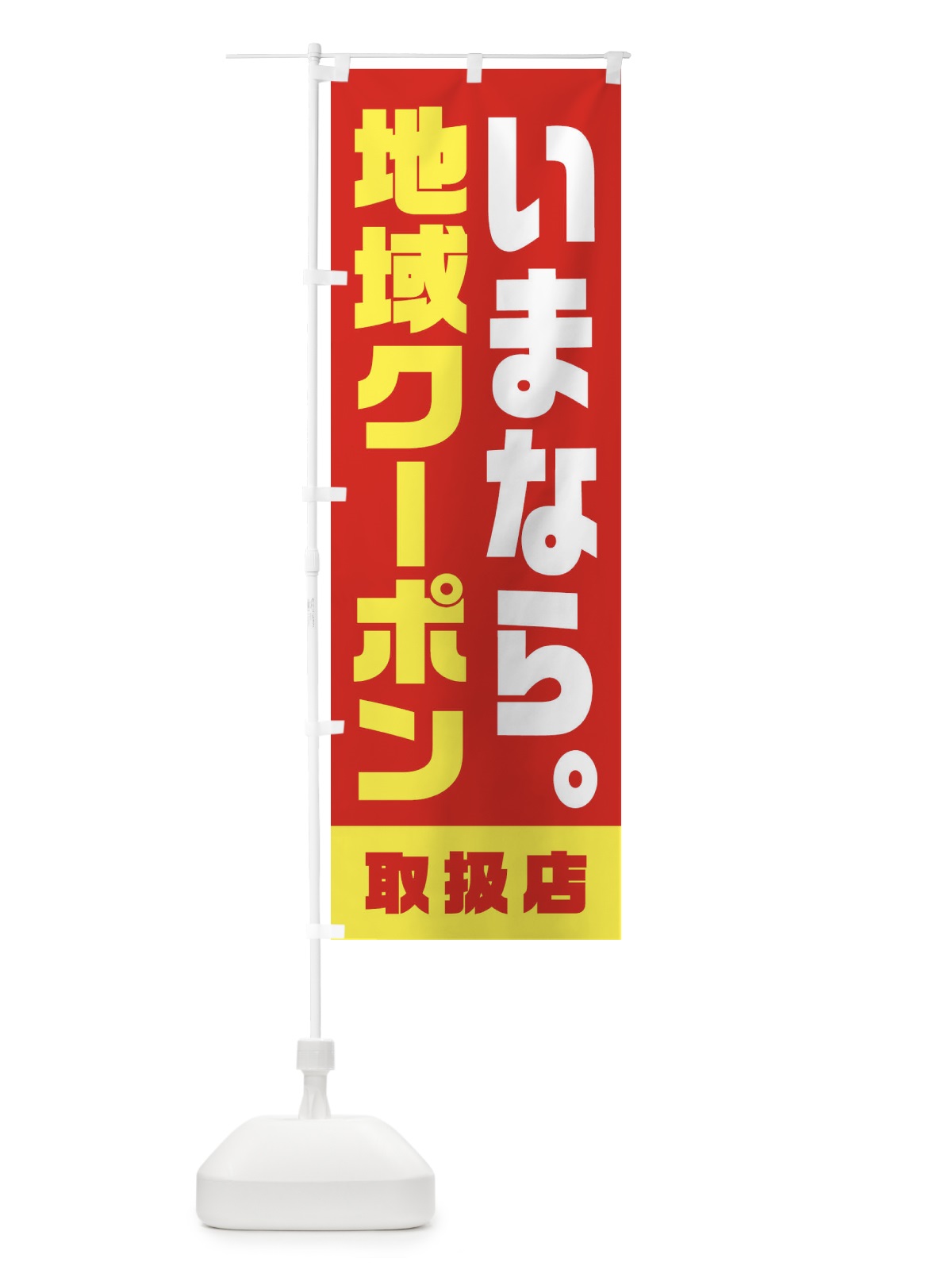 のぼり いまなら地域クーポン・取扱店・全国旅行支援・奈良 のぼり旗 F47R(デザイン【B】)
