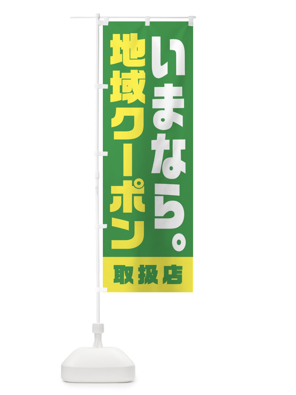 のぼり いまなら地域クーポン・取扱店・全国旅行支援・奈良 のぼり旗 F47R(デザイン【C】)