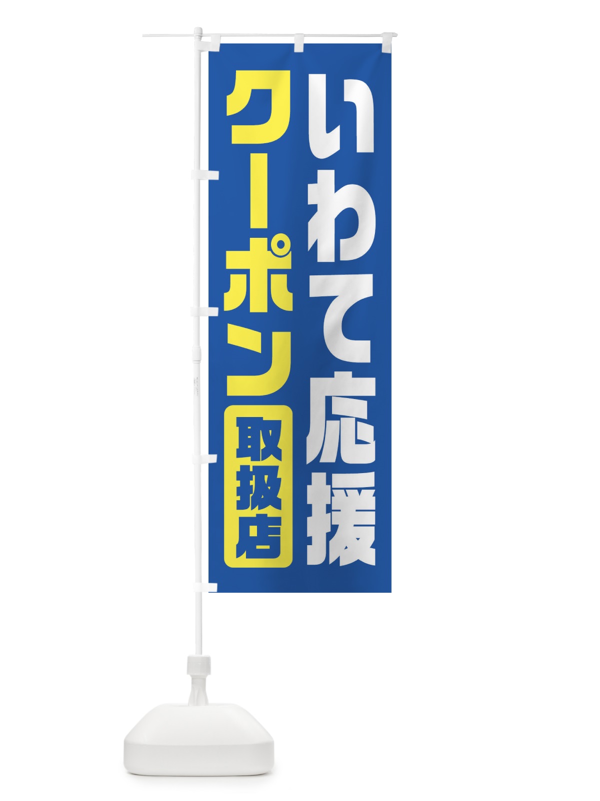 のぼり いわて応援クーポン・取扱店・全国旅行支援・岩手 のぼり旗 F47S(デザイン【A】)