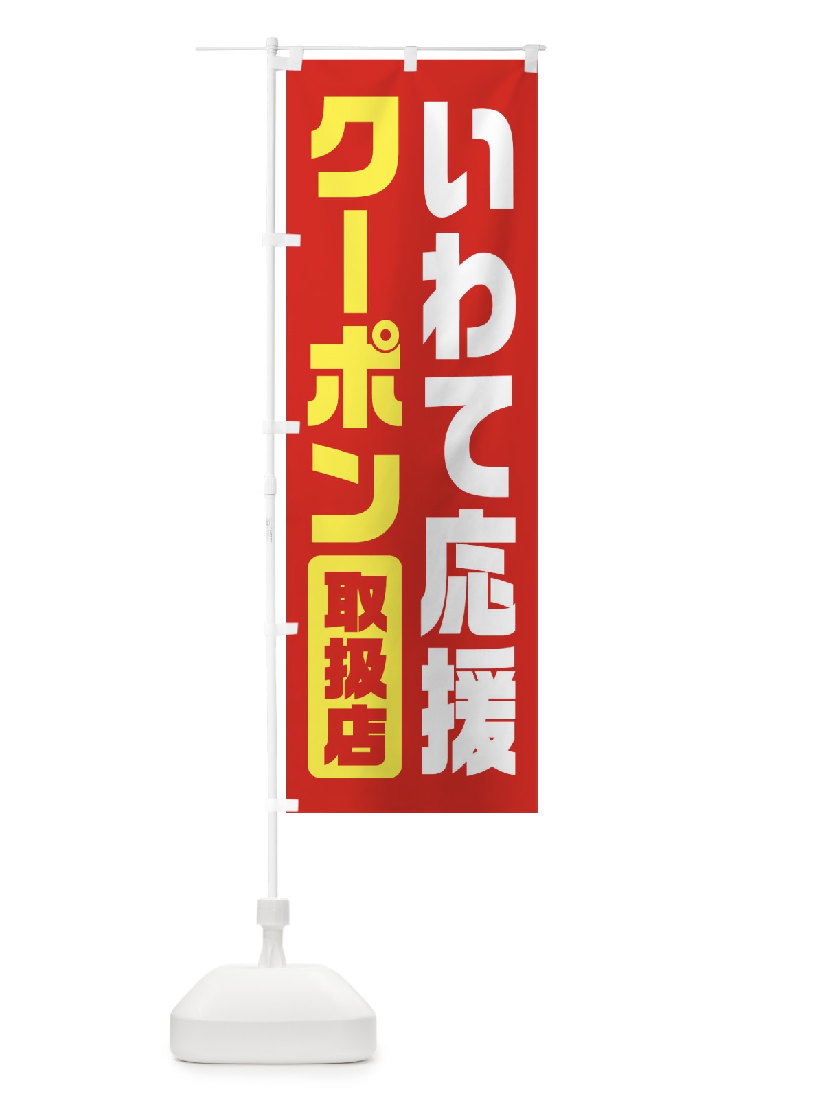 のぼり いわて応援クーポン・取扱店・全国旅行支援・岩手 のぼり旗 F47S(デザイン【B】)
