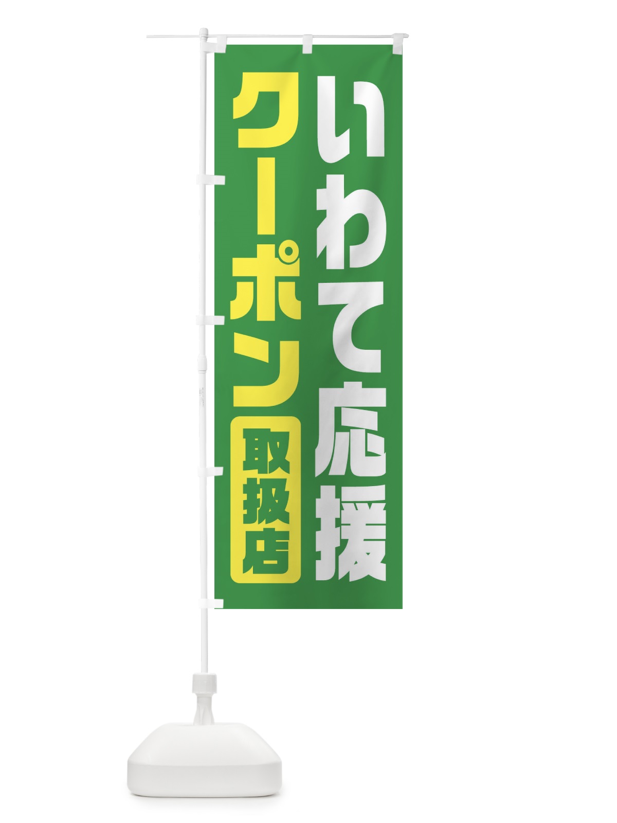 のぼり いわて応援クーポン・取扱店・全国旅行支援・岩手 のぼり旗 F47S(デザイン【C】)