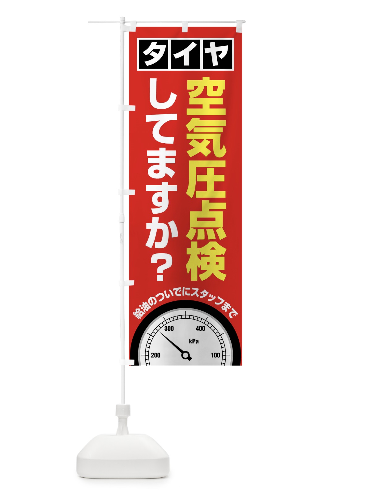 のぼり タイヤ空気圧点検 のぼり旗 F47W(デザイン【A】)