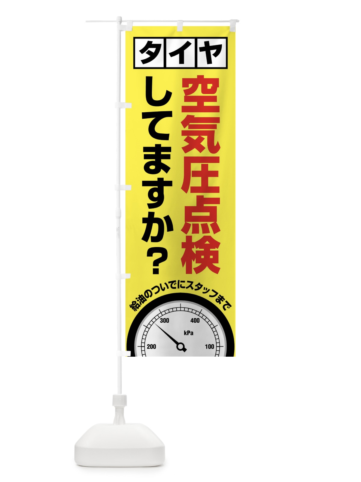 のぼり タイヤ空気圧点検 のぼり旗 F47W(デザイン【B】)