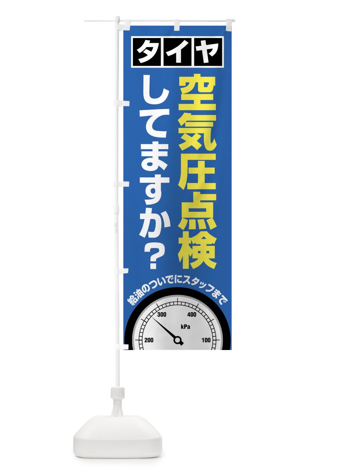 のぼり タイヤ空気圧点検 のぼり旗 F47W(デザイン【C】)