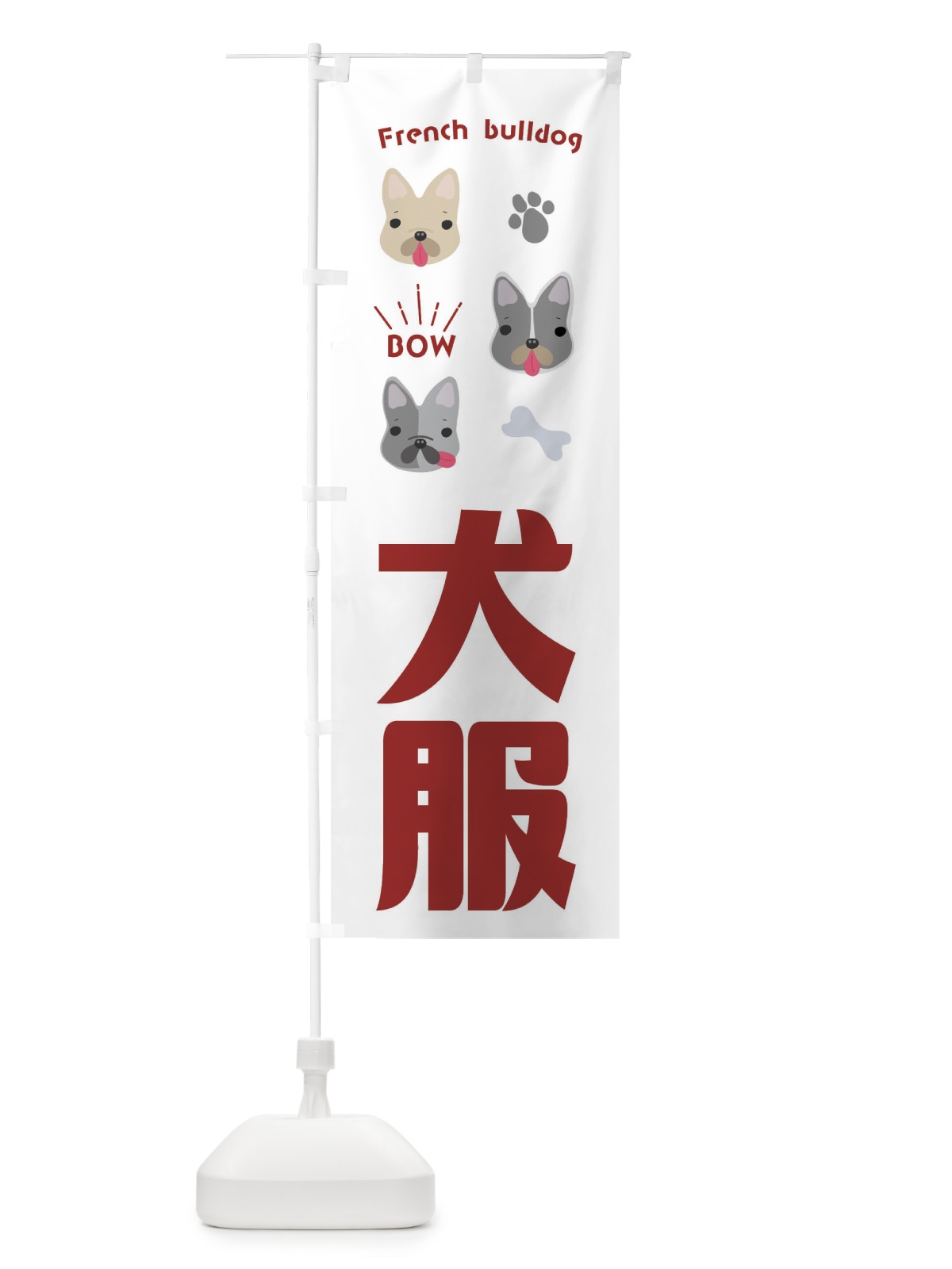 のぼり フレンチブルドック・犬・服 のぼり旗 F47Y(デザイン【A】)
