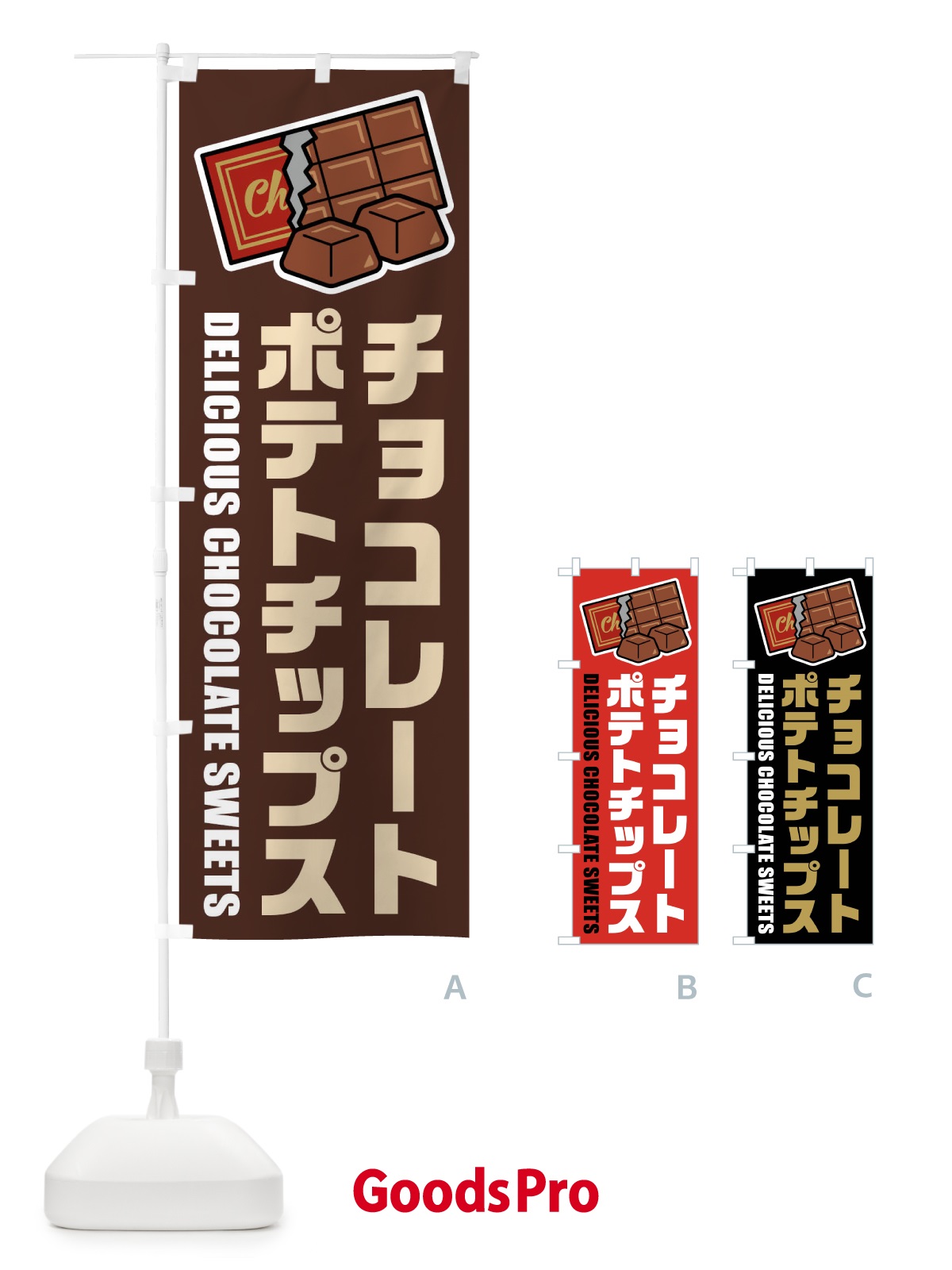のぼり チョコレートポテトチップス・イラスト のぼり旗 F481