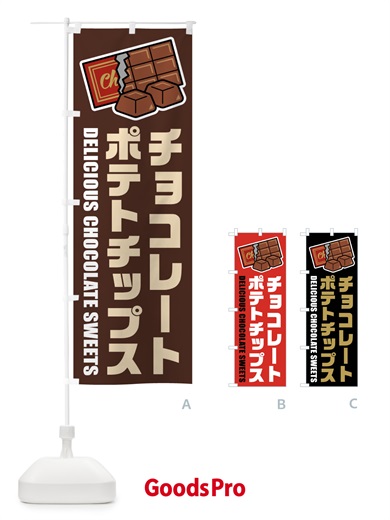 のぼり チョコレートポテトチップス・イラスト のぼり旗 F481