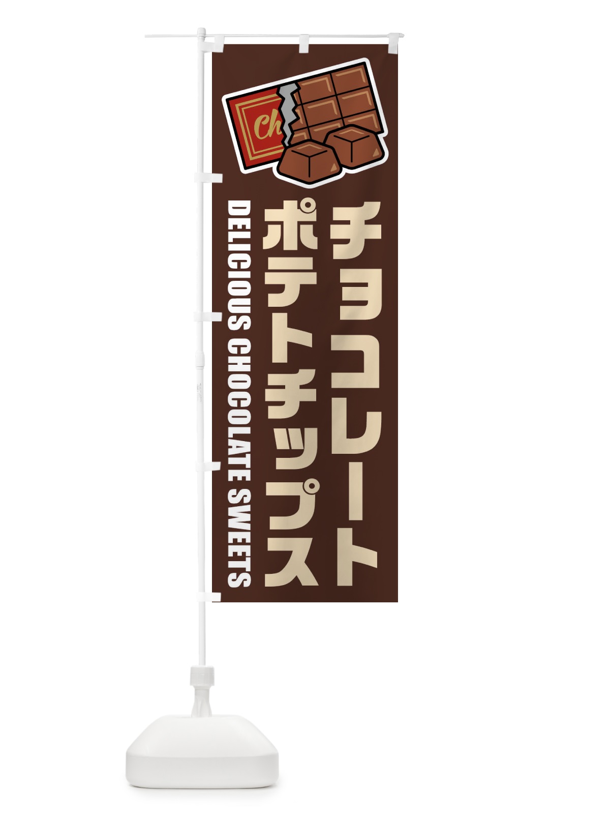 のぼり チョコレートポテトチップス・イラスト のぼり旗 F481(デザイン【A】)
