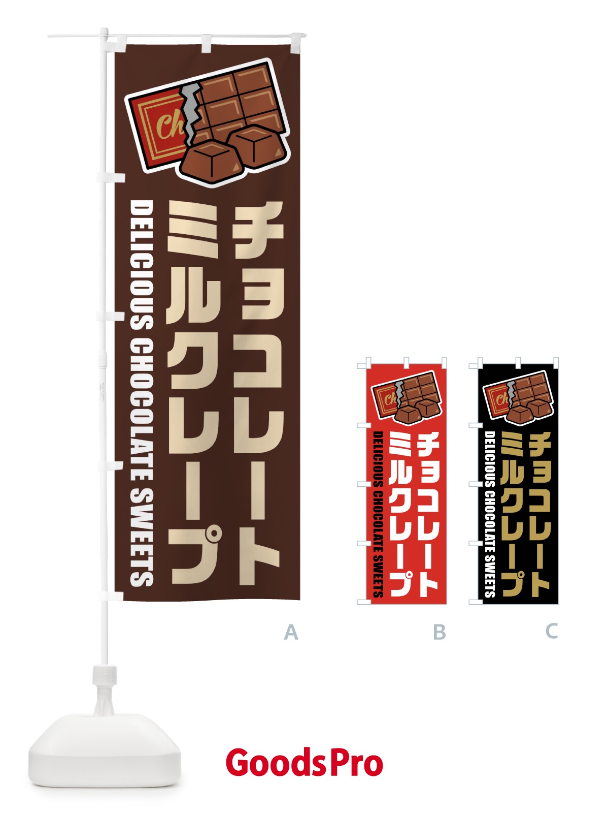 のぼり チョコレートミルクレープ・イラスト のぼり旗 F482