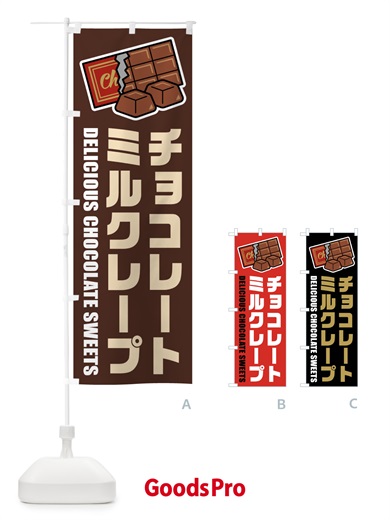 のぼり チョコレートミルクレープ・イラスト のぼり旗 F482