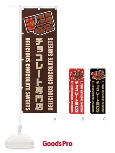 のぼり チョコレート専門店・イラスト のぼり旗 F485
