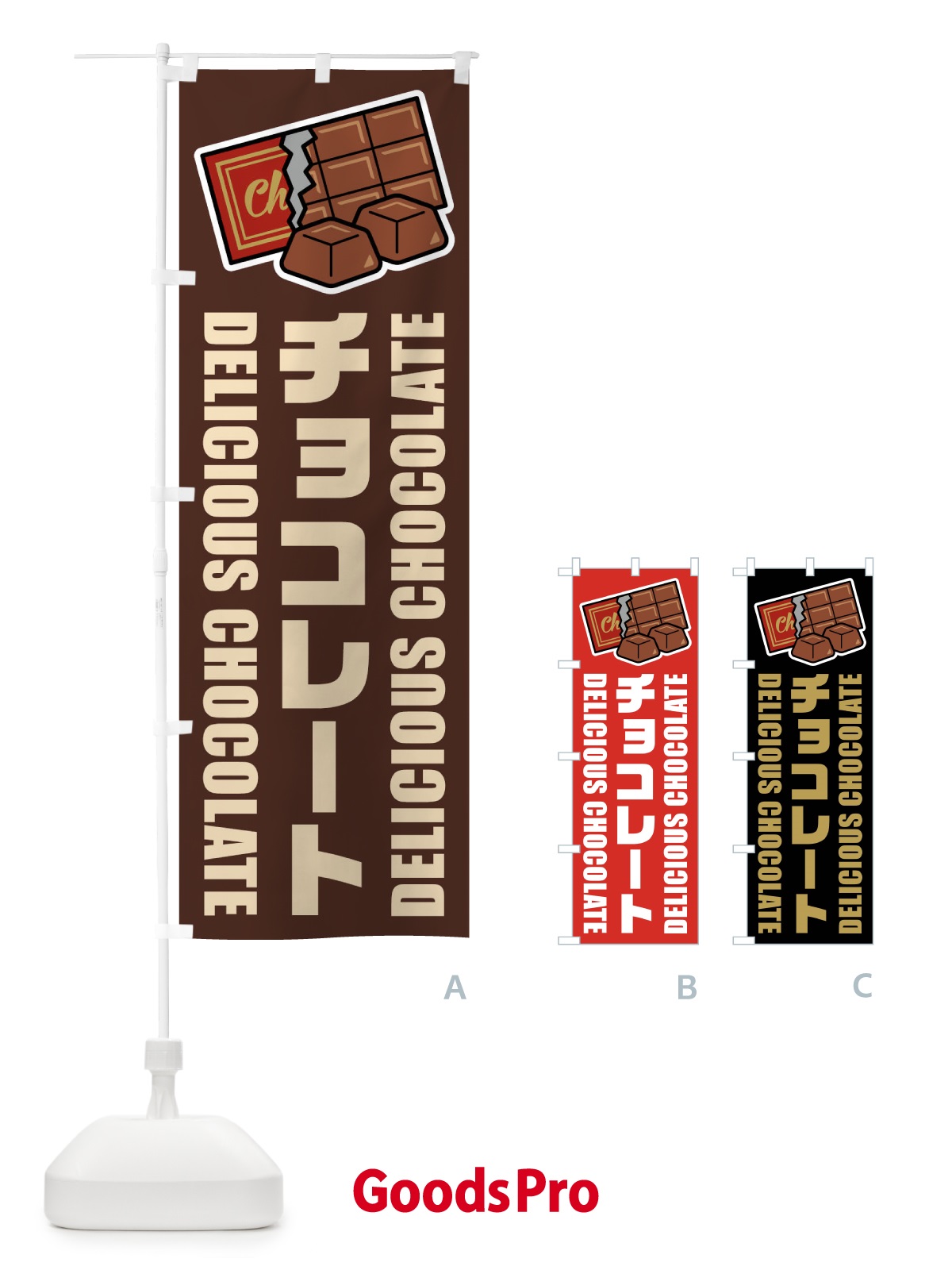 のぼり チョコレート・イラスト のぼり旗 F48A
