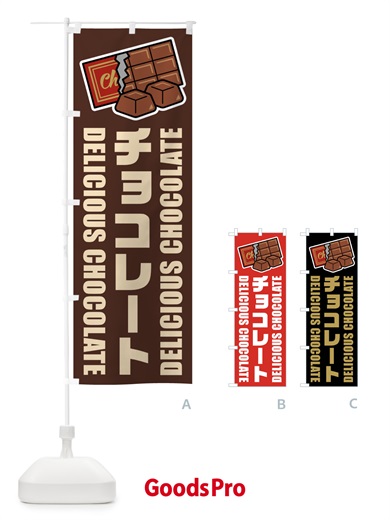 のぼり チョコレート・イラスト のぼり旗 F48A