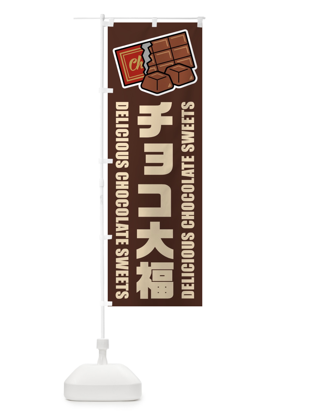 のぼり チョコ大福・イラスト のぼり旗 F48C(デザイン【A】)