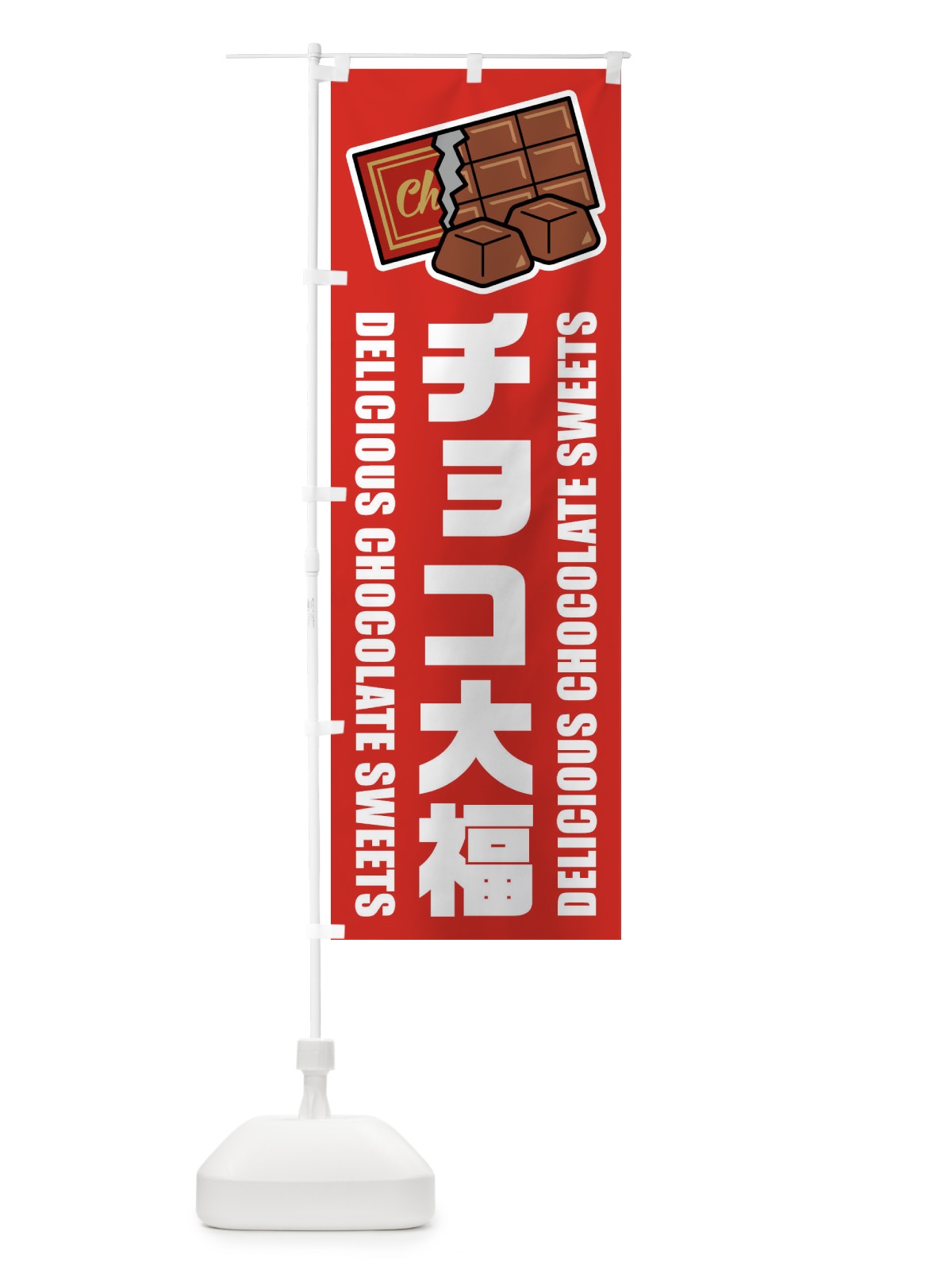 のぼり チョコ大福・イラスト のぼり旗 F48C(デザイン【B】)