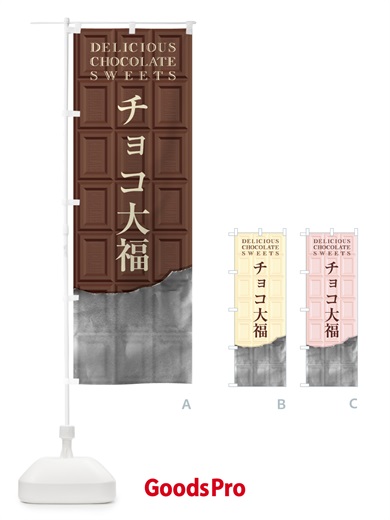 のぼり チョコ大福 のぼり旗 F48J