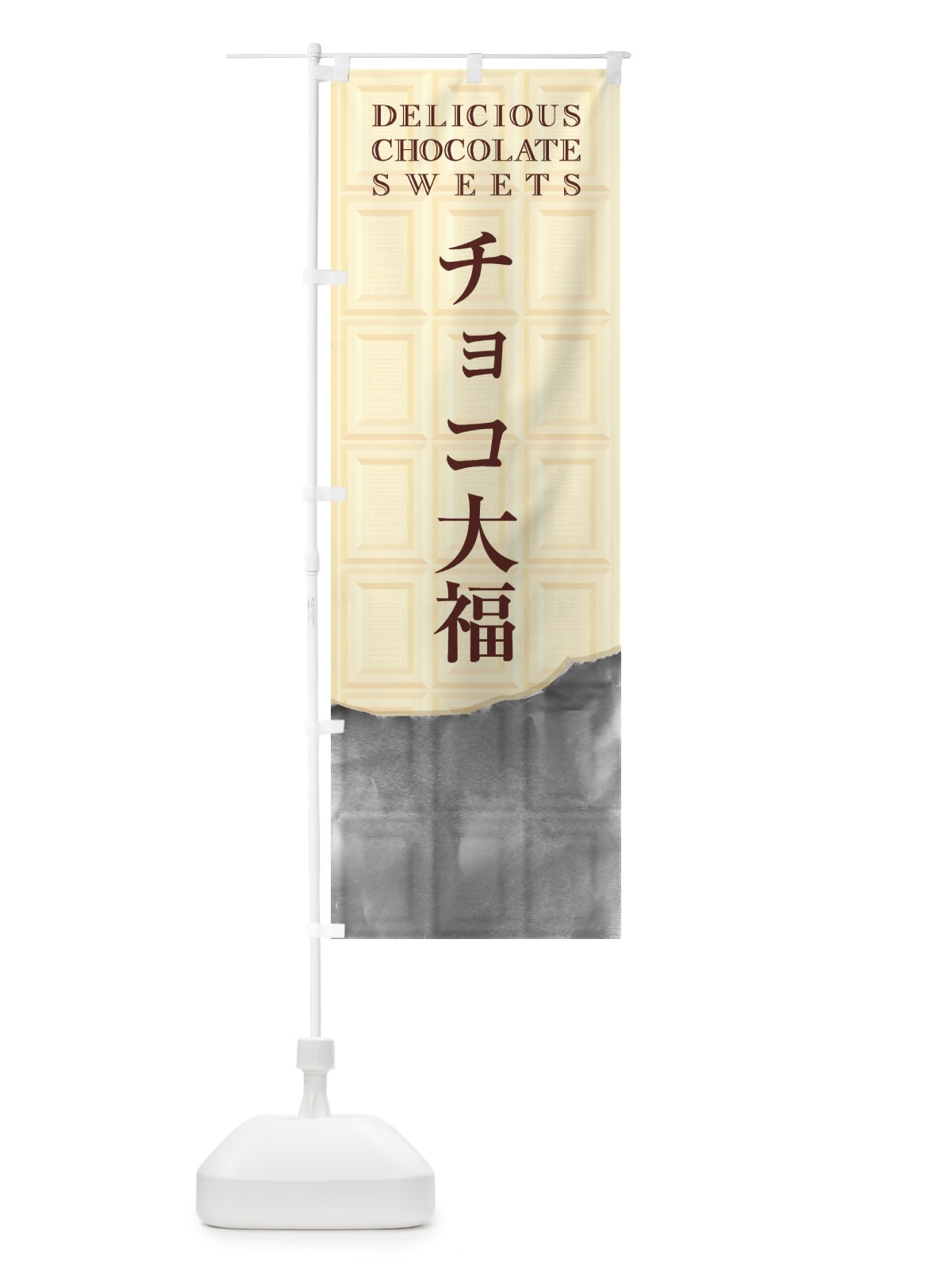 のぼり チョコ大福 のぼり旗 F48J(デザイン【B】)