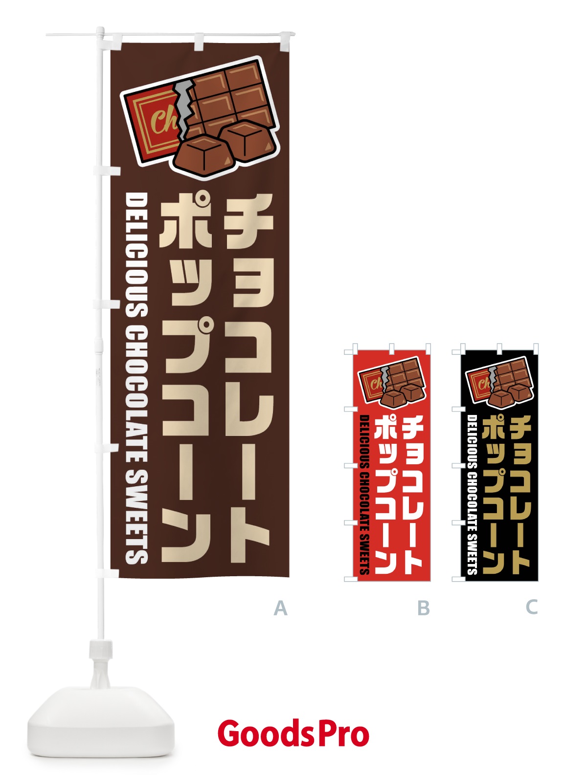 のぼり チョコレートポップコーン・イラスト のぼり旗 F48K