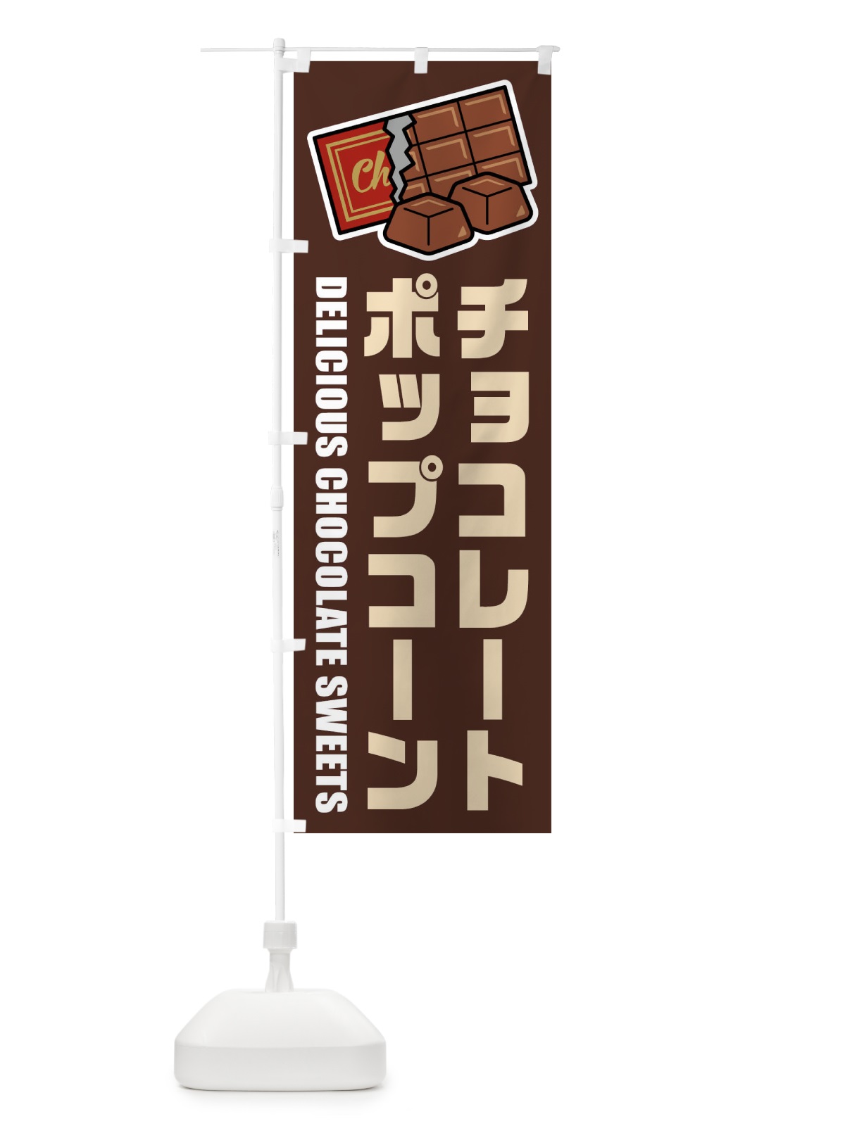 のぼり チョコレートポップコーン・イラスト のぼり旗 F48K(デザイン【A】)