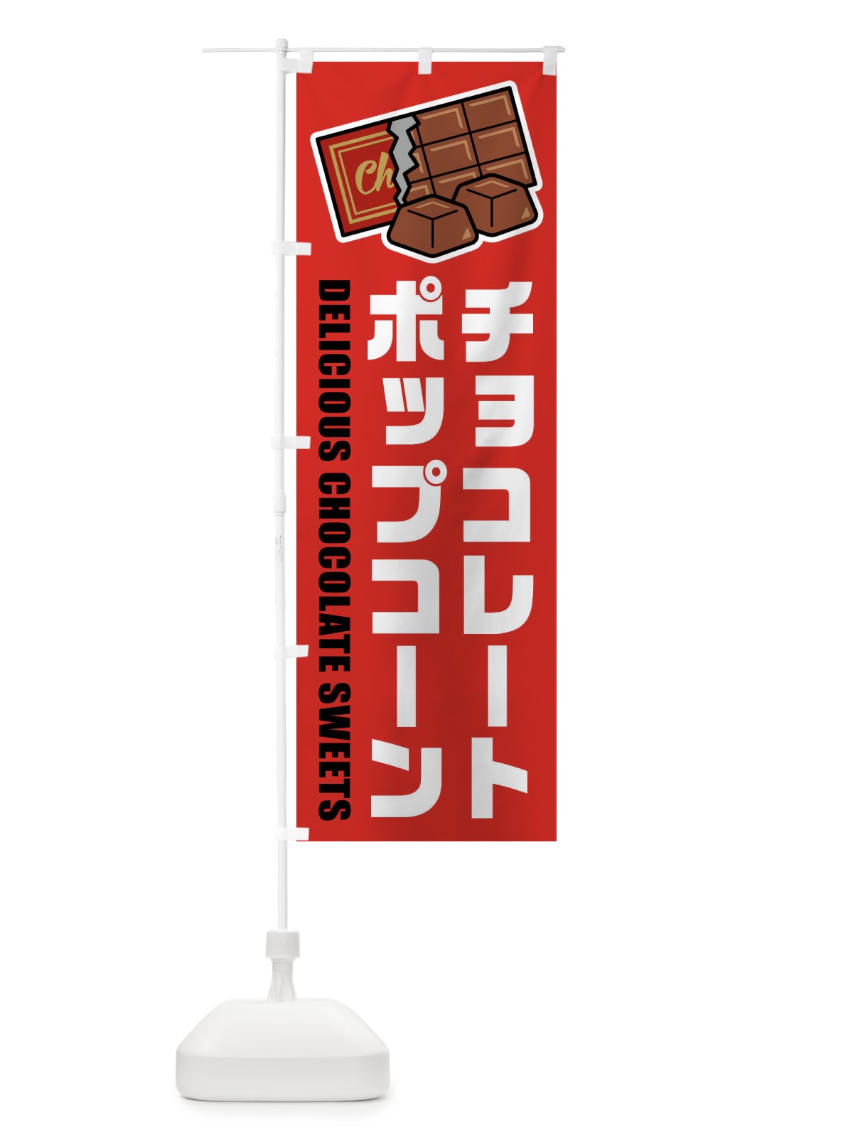のぼり チョコレートポップコーン・イラスト のぼり旗 F48K(デザイン【B】)