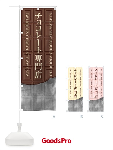 のぼり チョコレート専門店 のぼり旗 F48N