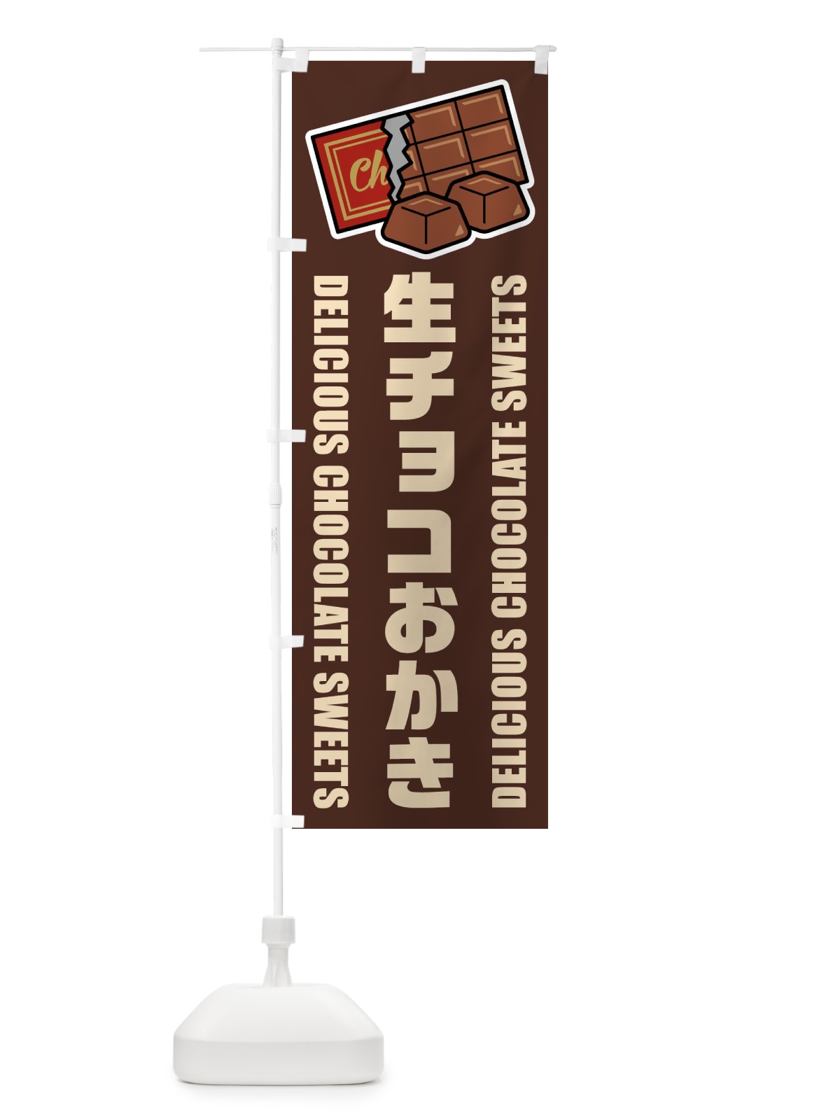 のぼり 生チョコおかき・イラスト のぼり旗 F48P(デザイン【A】)